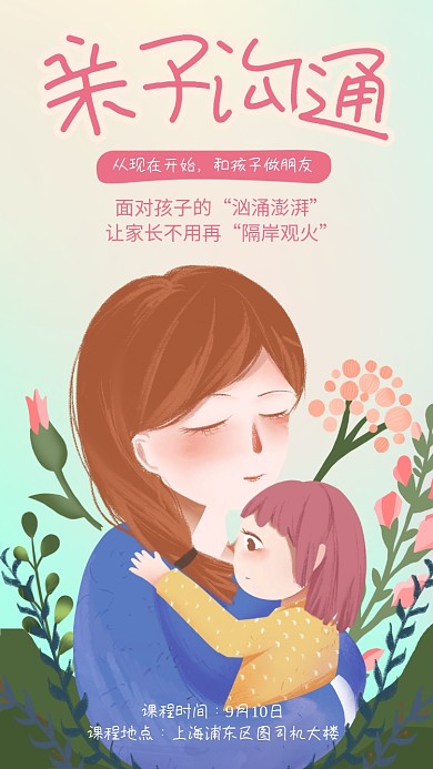 简约插画亲子沟通课海报