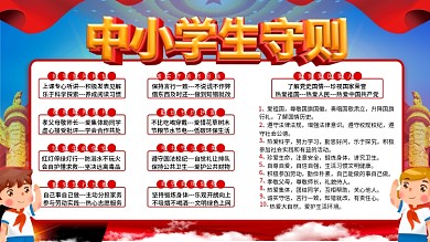 中小学生守则展板