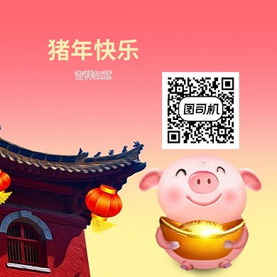 2019猪年快乐二维码
