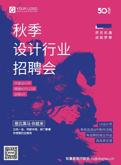 秋季招聘海报