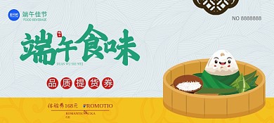 端午食味卡通插画优惠券