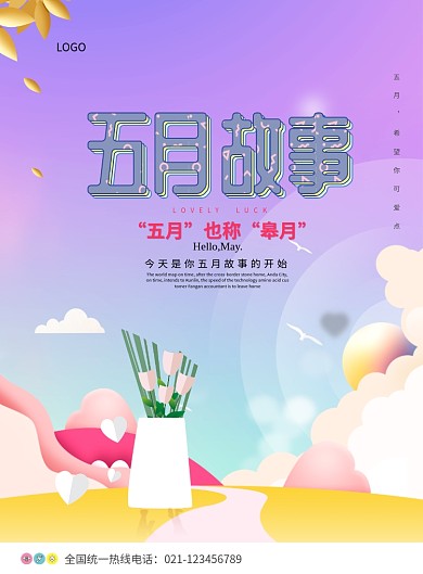 五月创意海报