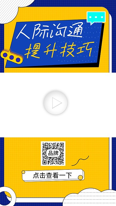 人际沟通提升技巧宣传视频边框