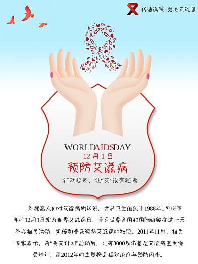 世界艾滋病日宣传活动