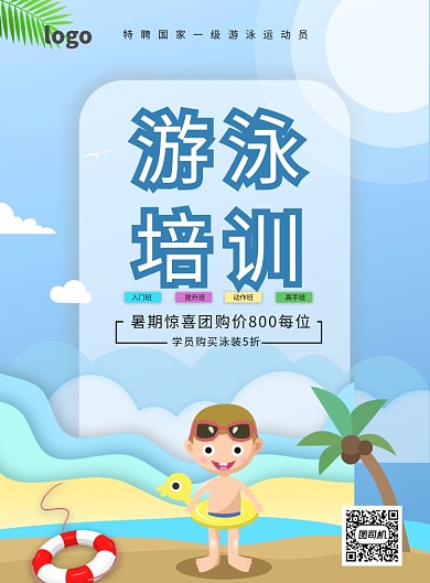 游泳培训卡通印刷海报