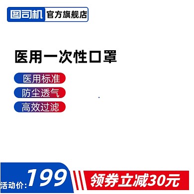 医用口罩电商淘宝主图图标