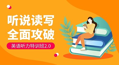 英语听力特训班课程封面
