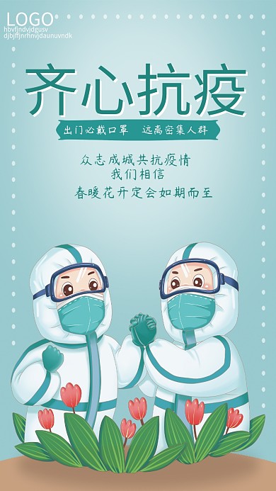 共抗疫情齐心抗疫严防疫情不松懈公益海报