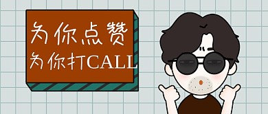 6皓皓表情包之为你点赞配图