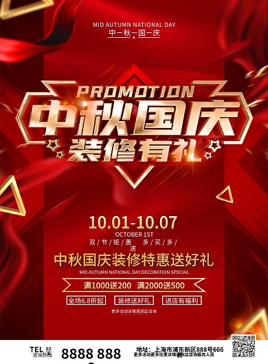 原创红色大气中秋国庆装修公司活动宣传单