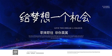 蓝色大气梦想展板