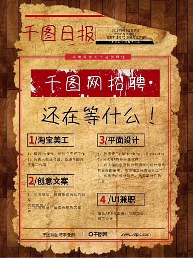 复古怀旧报纸风格招聘海报