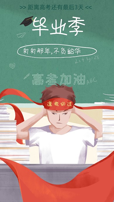 毕业季高考加油海报
