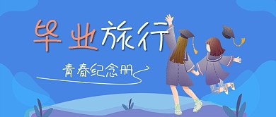 蓝色小清新毕业季公众号封面