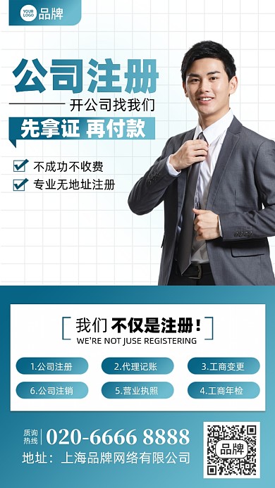 公司注册商务摄影图海报