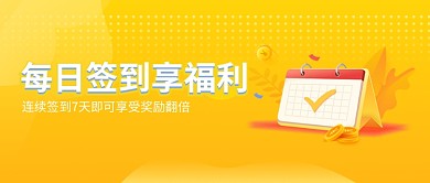 签到领福利微信公众号素材图片