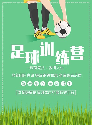 足球训练营印刷海报