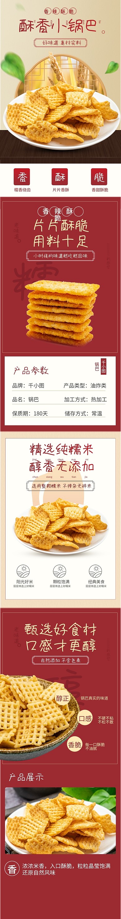 秋季红色简约大气零食 食品 锅巴详情模板