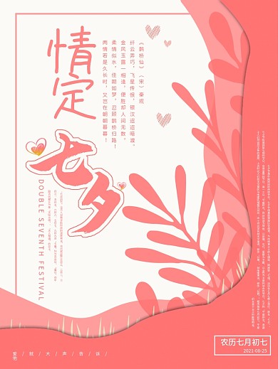 情定七夕浪漫七夕简约海报