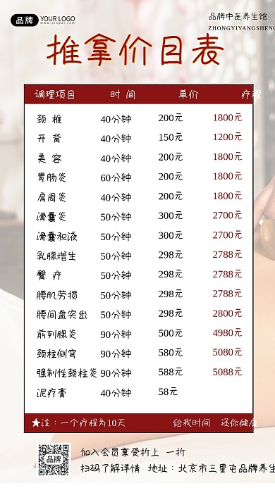 推拿价目表古风海报