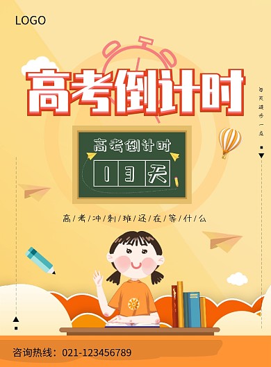 创意卡通高考倒计时海报