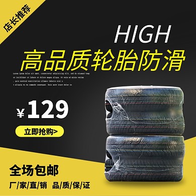 汽车配件防滑轮胎淘宝主图直通车模板