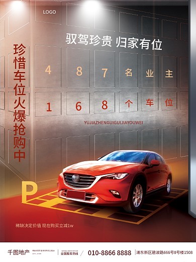 地产家居房地产楼盘车位卖车价值点宣传海报