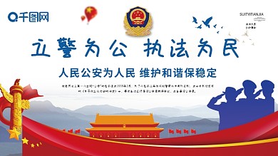 大气立警为公执法为民公安宣传展板