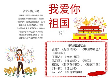 我爱你我的祖国小学生手抄报成品