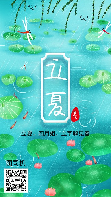 创意手绘卡通立夏池塘海报