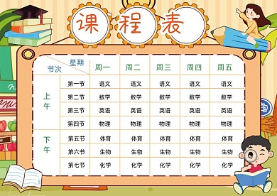 可爱趣味小学生课程表模版