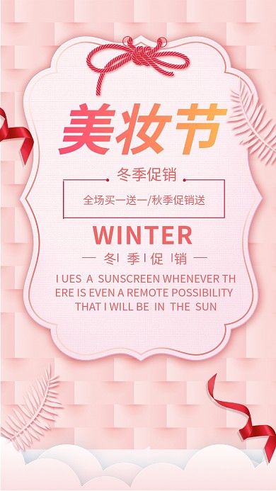 美妆节冬季促销手机海报