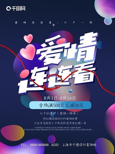 七夕爱情连连看节日促销海报