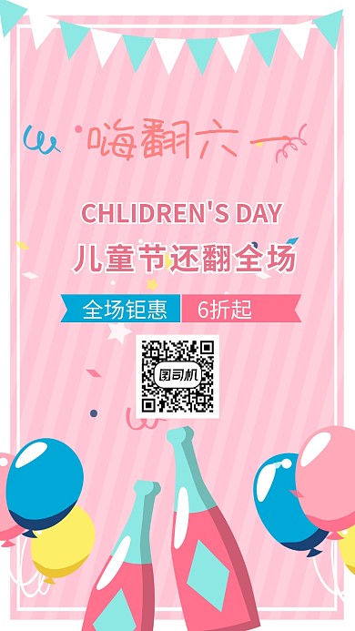 嗨翻六一节手机海报