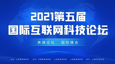 蓝色国际科技会议学术论坛背景展板