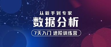 互联网数据分析行业教育课程公众号首图