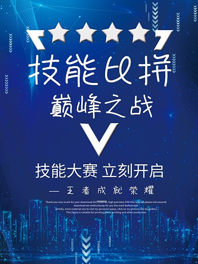 技能大赛巅峰之战比赛PK宣传海报