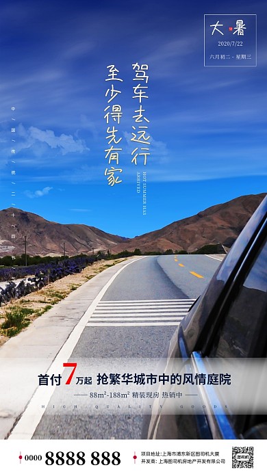 房地产大暑风景手机海报