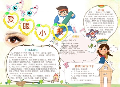 手绘卡通爱眼日电子小报