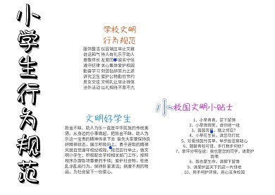 小学生行为规范手抄报模板