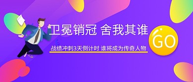 卫冕销售冠军公众号首图