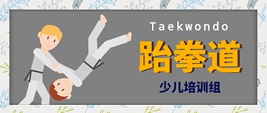 跆拳道少儿班公众号首图