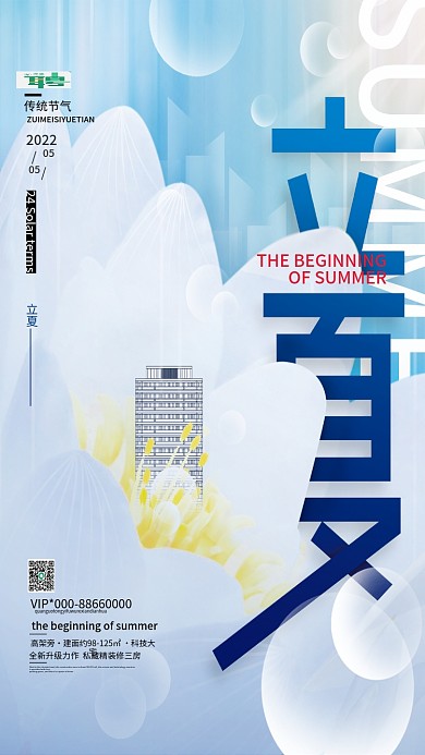 立夏节气创意字体设计房地产宣传海报