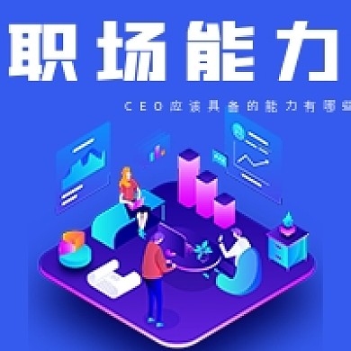 商务职场能力宣传