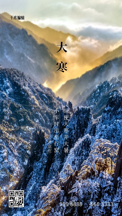 大寒山冷色系写实海报