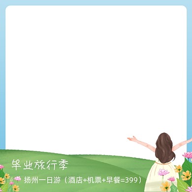 毕业旅游季一日游主图