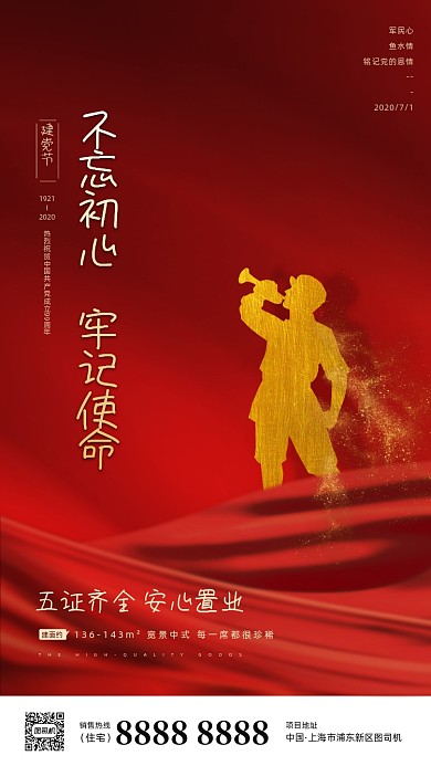 房地产建党红色手机海报