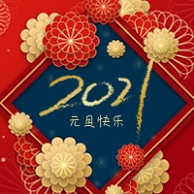原创中国风喜庆2021新年元旦除夕背景