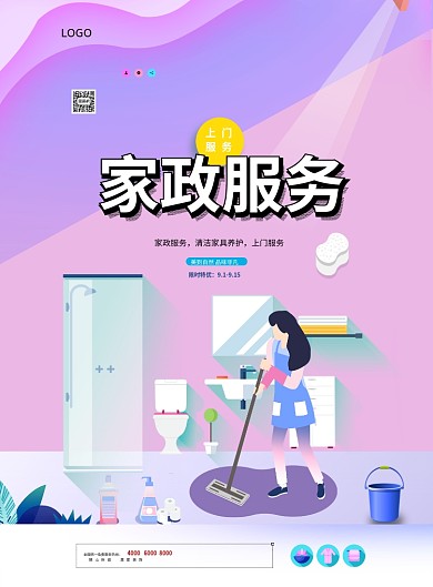 家政服务印刷海报