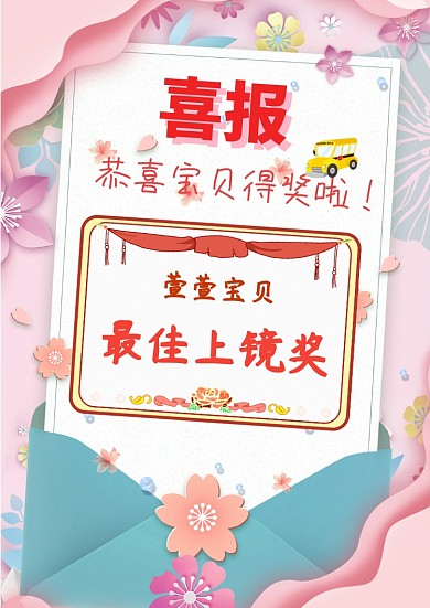 喜报宝贝获奖奖状粉色甜美手抄报